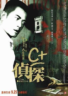 快播视频《C+侦探粤语》免费在线观看