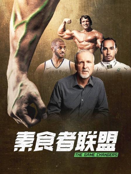 快猫app《素食者联盟》免费在线观看