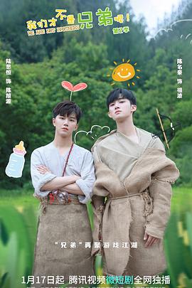 快活影院《我们才不是兄弟呢第二季》免费在线观看