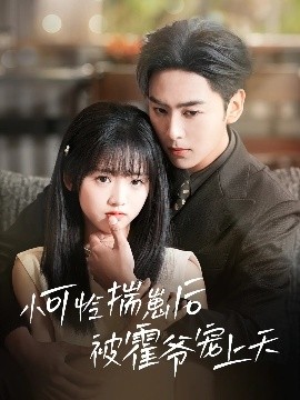 快播视频《小可怜揣崽后被霍爷宠上天》免费在线观看