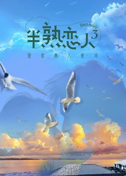 快活影院《半熟恋人 第三季》免费在线观看