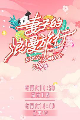 快活影院《妻子的浪漫旅行第四季》免费在线观看