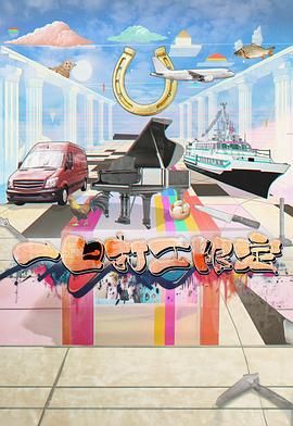 快活影院《一日打工限定》免费在线观看