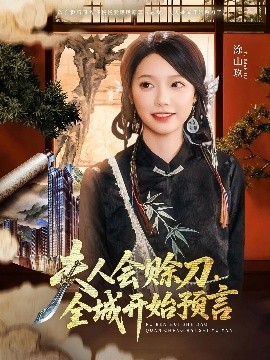快播视频《夫人会赊刀全城开始预言》免费在线观看