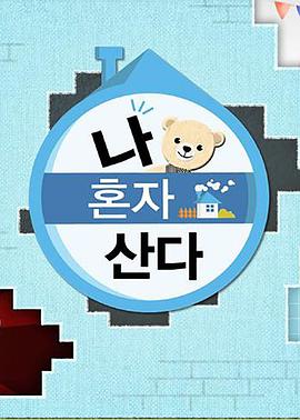 快活影院《我独自生活》免费在线观看