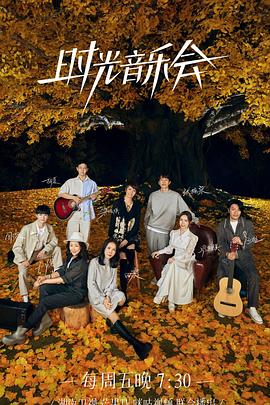 快活影院《时光音乐会 第二季》免费在线观看