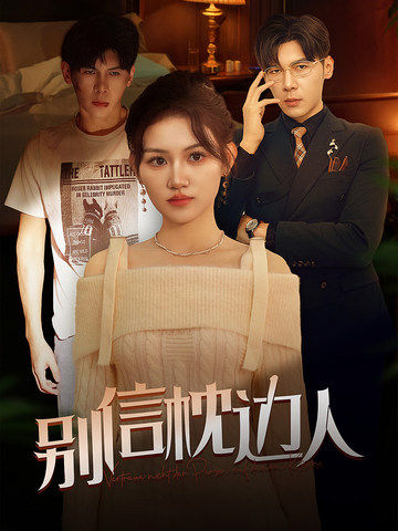 快播视频《别信枕边人》免费在线观看