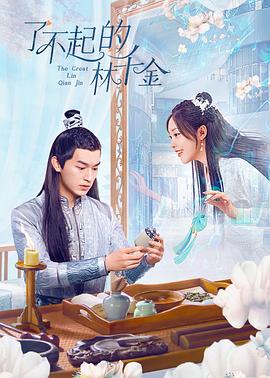 快猫app《了不起的林千金》免费在线观看