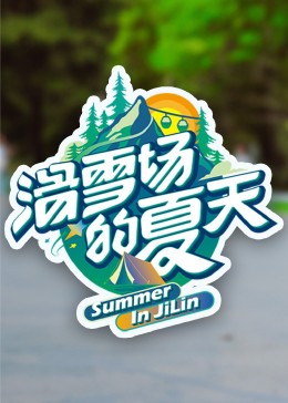 快活影院《滑雪场的夏天》免费在线观看