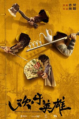 快播视频《欢乐英雄》免费在线观看