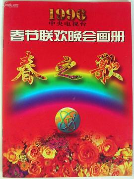 快猫app《1996年中央电视台春节联欢晚会》免费在线观看