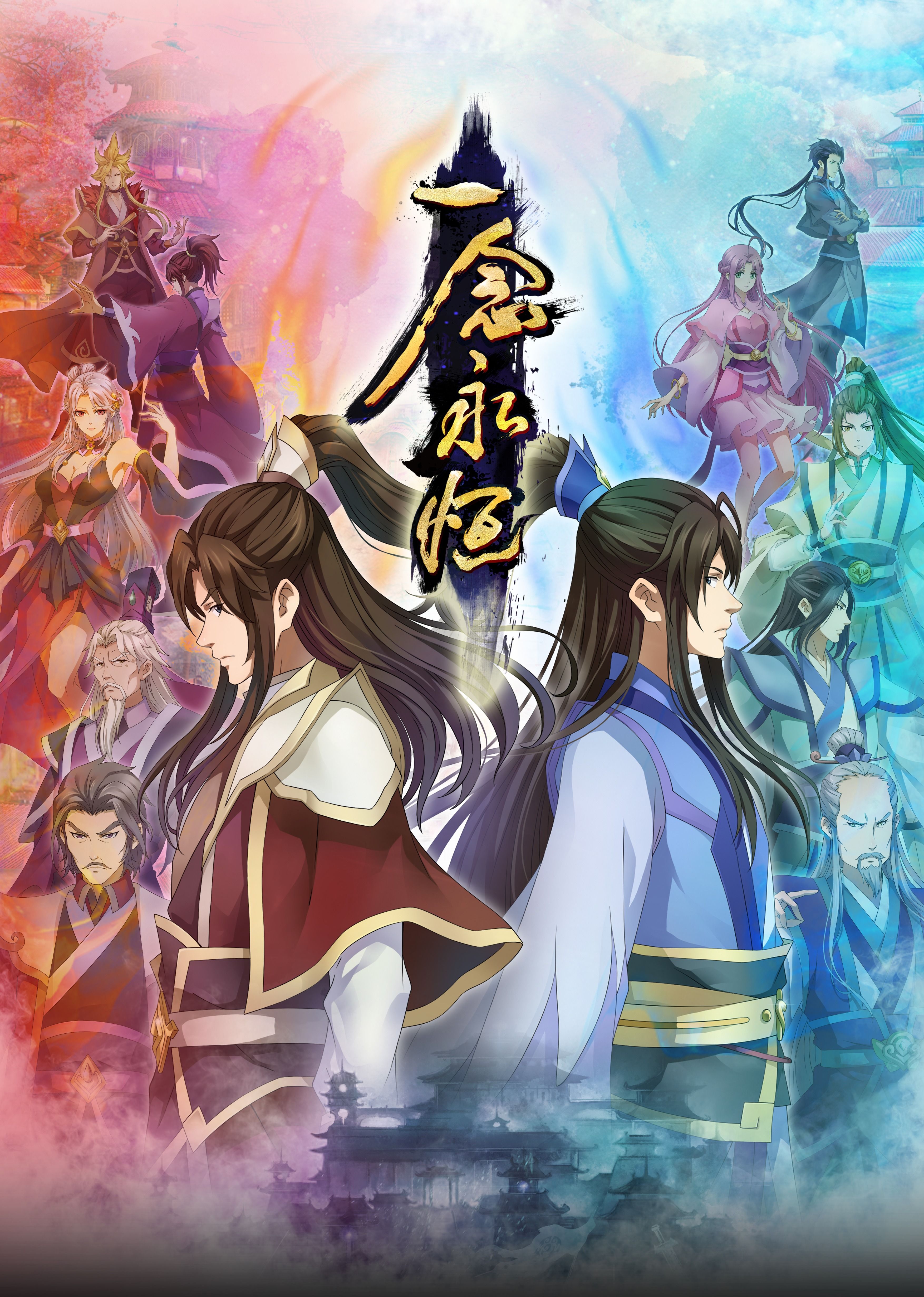 快活影院《一念永恒合集篇》免费在线观看