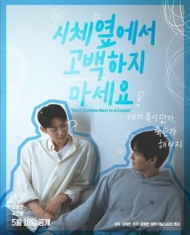 快播视频《不要在尸体旁表白》免费在线观看