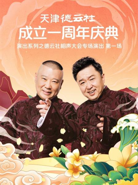 快猫app《天津德云社成立一周年庆典演出系列之德云社相声大会专场演出》免费在线观看