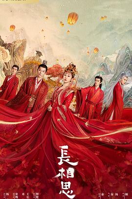 快播视频《长相思 第一季》免费在线观看