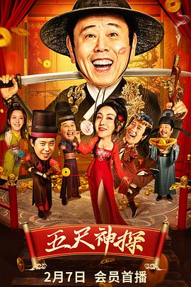 快猫app《五尺神探》免费在线观看