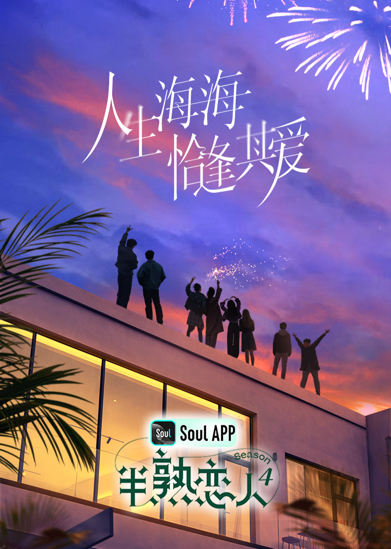 快播视频《半熟恋人 第四季》免费在线观看