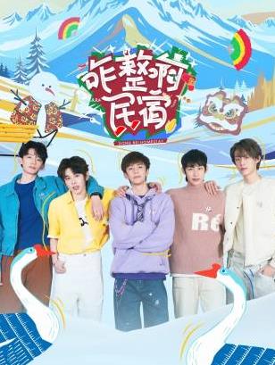 快猫app《咋整啊民宿》免费在线观看