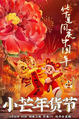 快活影院《小芒年货节》免费在线观看