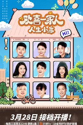 快播视频《欢喜一家人·人生小事》免费在线观看