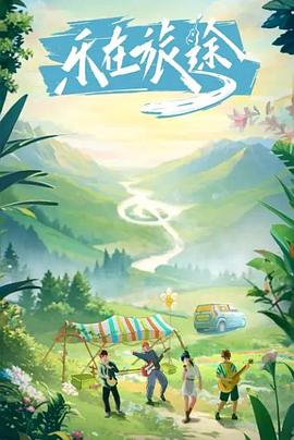 快猫app《乐在旅途》免费在线观看