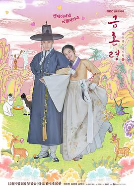 快活影院《禁婚令 금혼령, 조선 혼인 금지령》免费在线观看