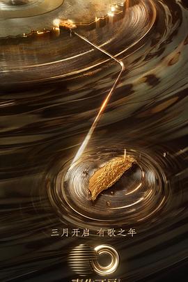 快活影院《声生不息·宝岛季》免费在线观看