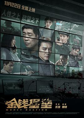 快播视频《金钱堡垒》免费在线观看
