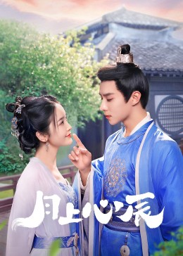 快播视频《月上心辰》免费在线观看