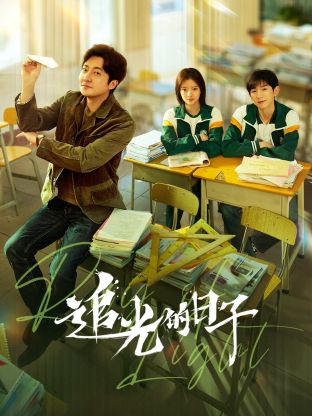 快播视频《追光的日子》免费在线观看