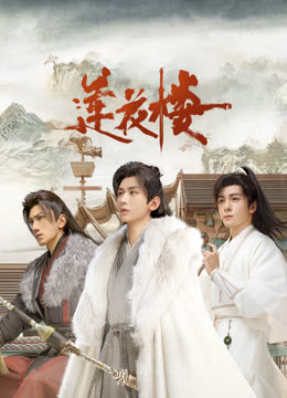 快猫app《莲花楼》免费在线观看