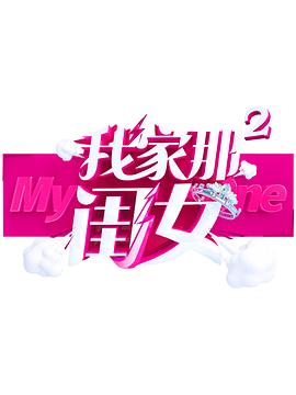 快播视频《我家那闺女 第二季》免费在线观看
