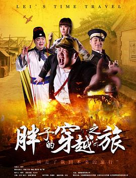 快猫app《胖子的穿越之旅》免费在线观看