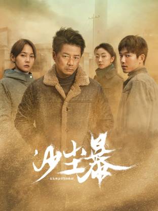 快播视频《沙尘暴》免费在线观看