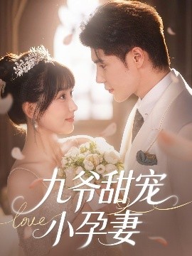 快播视频《九爷甜宠小孕妻》免费在线观看