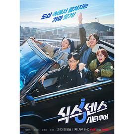 快活影院《第六感 城市观光》免费在线观看