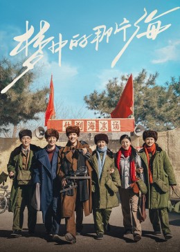 快活影院《梦中的那片海》免费在线观看