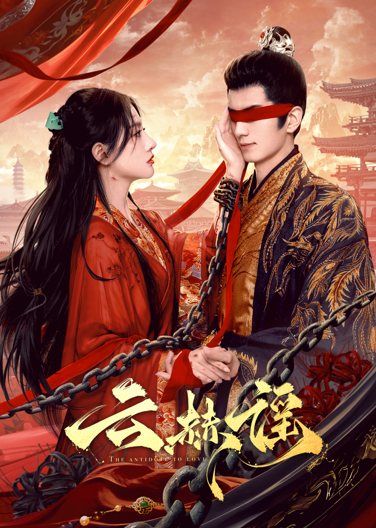 快猫app《云赫谣》免费在线观看