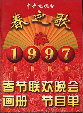 快播视频《1997年中央电视台春节联欢晚会》免费在线观看