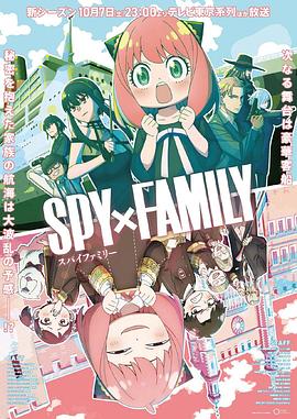 快播视频《间谍过家家 第二季 SPY×FAMILY Season 2》免费在线观看
