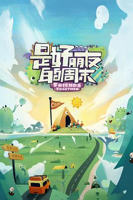 快播视频《是好朋友的周末》免费在线观看