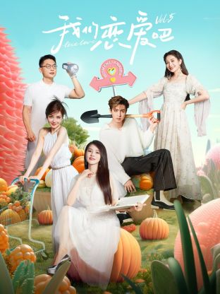快活影院《我们恋爱吧 第五季》免费在线观看