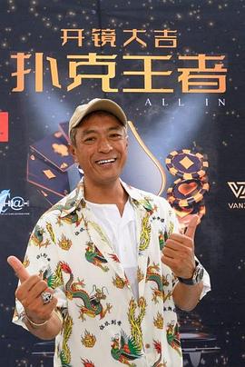 快猫app《扑克王者》免费在线观看