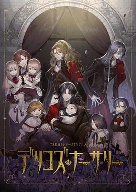 快活影院《德里科的托儿所》免费在线观看