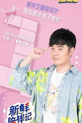 快播视频《新鲜陪伴记》免费在线观看