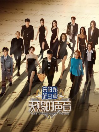 快活影院《天赐的声音 第四季》免费在线观看