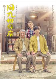 快猫app《用九柑仔店》免费在线观看