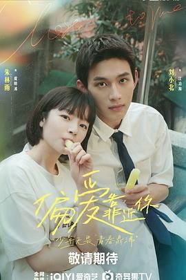 快活影院《偏爱靠近你》免费在线观看