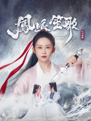 快活影院《凤鸣笙歌》免费在线观看