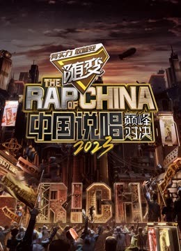 快猫app《中国说唱巅峰对决2023》免费在线观看